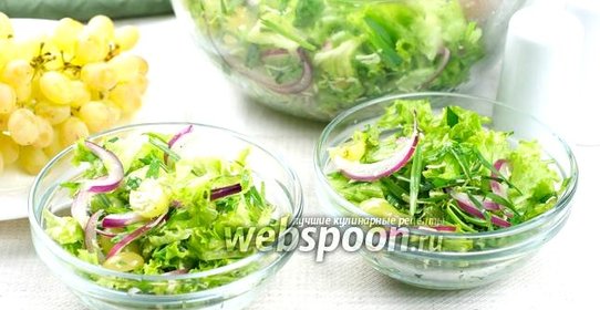 Салат с виноградом и сыром