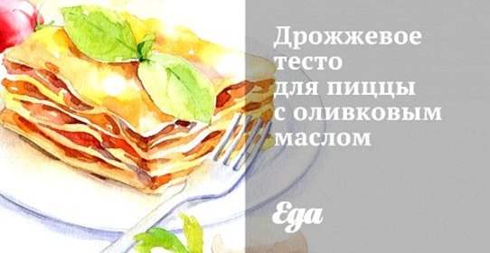 Дрожжевое тесто для пиццы с оливковым маслом