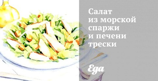 Салат из морской спаржи и печени трески