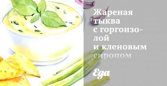 Жареная тыква с горгонзолой и кленовым сиропом