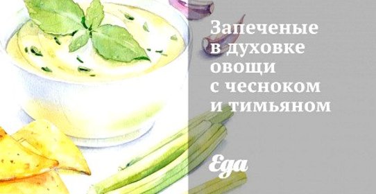 Запеченые в духовке овощи с чесноком и тимьяном