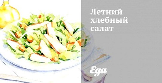 Летний хлебный салат