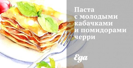Паста с молодыми кабачками и помидорами черри