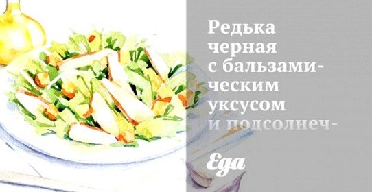 Редька черная с бальзамическим уксусом и подсолнечным маслом