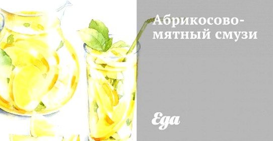 Абрикосово-мятный смузи