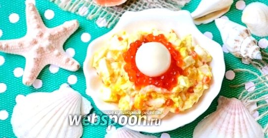 Салат «Морская жемчужина»