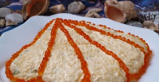 Салат Морская ракушка