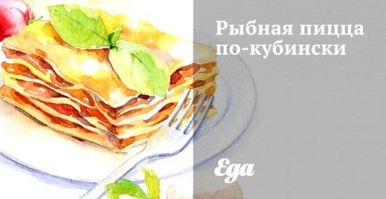 Рыбная пицца по‑кубински