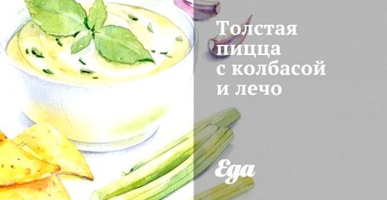Толстая пицца с колбасой и лечо