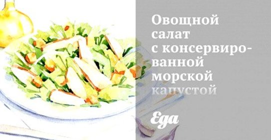 Овощной салат с консервированной морской капустой