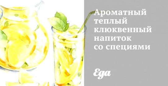 Ароматный теплый клюквенный напиток со специями