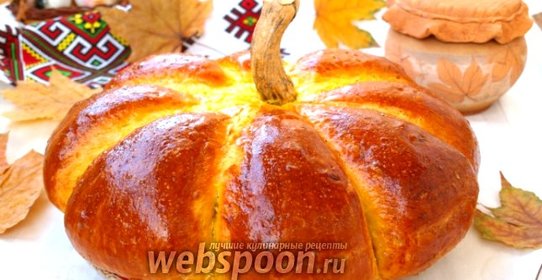 Хлеб «Тыква»