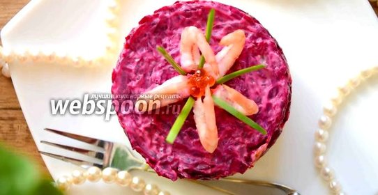 Салат копчёная скумбрия под шубой с креветками