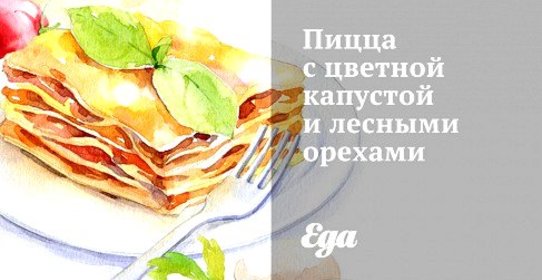 Пицца с цветной капустой и лесными орехами