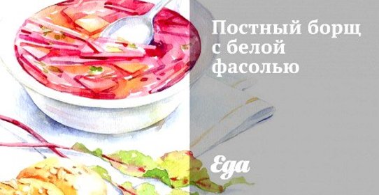 Постный борщ с белой фасолью