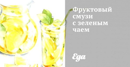 Фруктовый смузи с зеленым чаем