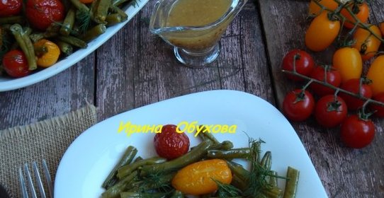 Спаржевая фасоль запеченная с помидорами