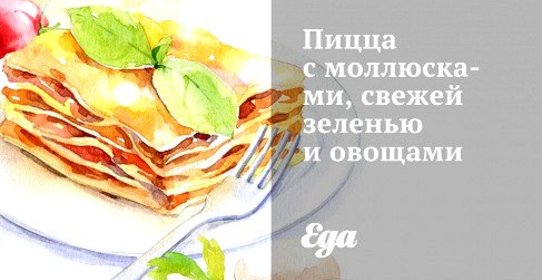 Пицца с моллюсками, свежей зеленью и овощами