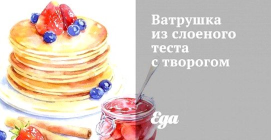 Ватрушка из слоеного теста с творогом