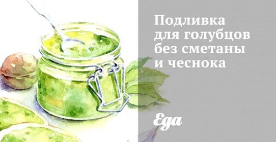 Подливка для голубцов без сметаны и чеснока