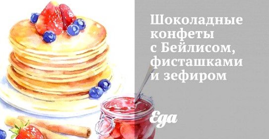 Шоколадные конфеты с Бейлисом, фисташками и зефиром