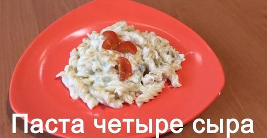 Паста 4 сыра