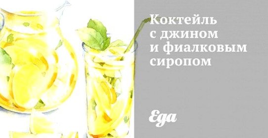 Коктейль с джином и фиалковым сиропом