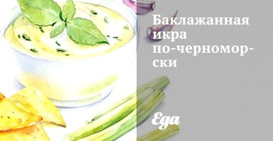 Баклажанная икра по‑черноморски