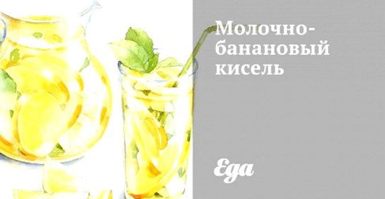 Молочно-банановый кисель