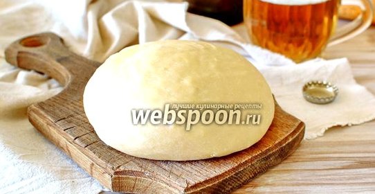 Тесто для пиццы на светлом пиве