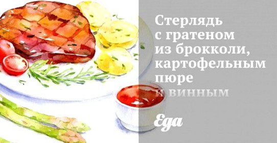 Стерлядь с гратеном из брокколи, картофельным пюре и винным соусом