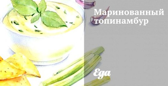Маринованный топинамбур