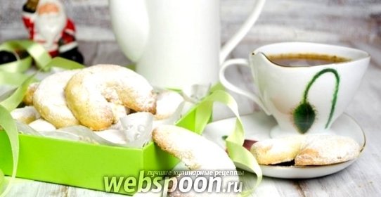 Венское ванильное печенье с орехами