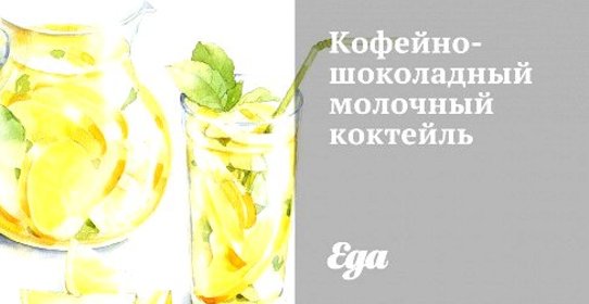 Кофейно-шоколадный молочный коктейль