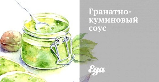 Гранатно-куминовый соус