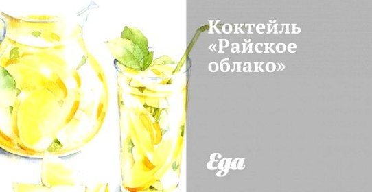 Коктейль «Райское облако»