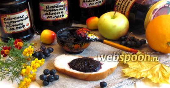 Варенье из черноплодной рябины с яблоками