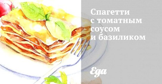 Спагетти с томатным соусом и базиликом