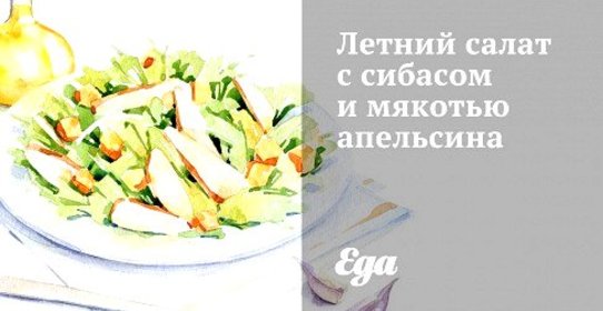 Летний салат с сибасом и мякотью апельсина