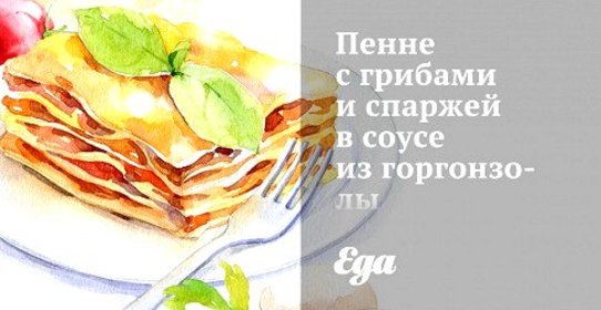 Пенне с грибами и спаржей в соусе из горгонзолы