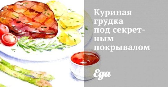 Куриная грудка под секретным покрывалом