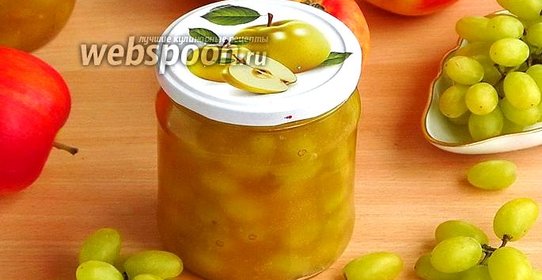 Джем из яблок и винограда