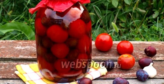 Помидоры маринованные со сливами