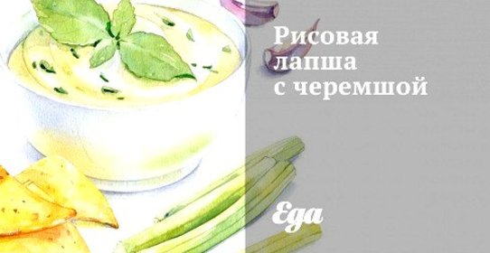 Рисовая лапша с черемшой