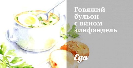 Говяжий бульон с вином зинфандель