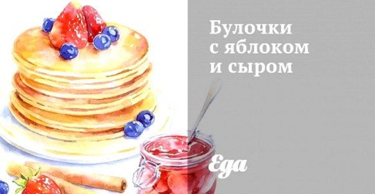 Булочки с яблоком и сыром