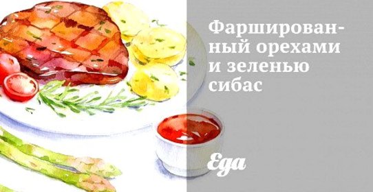 Фаршированный орехами и зеленью сибас