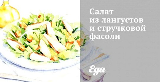 Салат из лангустов и стручковой фасоли