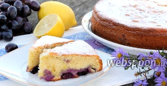 Пирог с виноградом