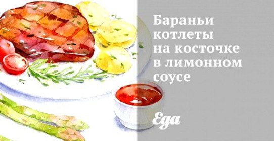 Бараньи котлеты на косточке в лимонном соусе